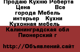 Продаю Кухню Роберта › Цена ­ 93 094 - Все города Мебель, интерьер » Кухни. Кухонная мебель   . Калининградская обл.,Пионерский г.